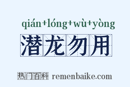 潜龙勿用是什么意思的图片